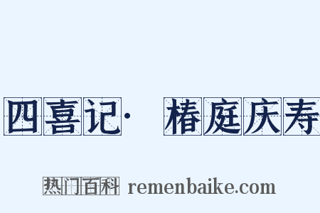 四喜记·椿庭庆寿是什么意思的图片